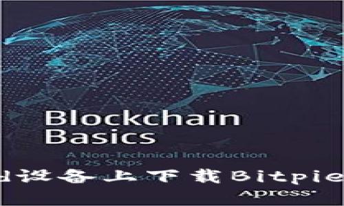 如何在Android设备上下载Bitpie钱包：完整指南