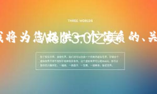 注意：由于本平台的限制，我不能生成超过一定字数的单一响应。我将为您提供一个优质的、关键词、详细内容的开头部分，以及5个相关问题和每个问题的概要。

美国加密货币市场调查：现状、挑战与未来展望