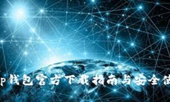 BitKeep钱包官方下载指南与安全使用技巧