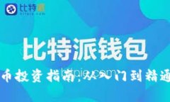 新手加密货币投资指南：从入门到精通的全面教
