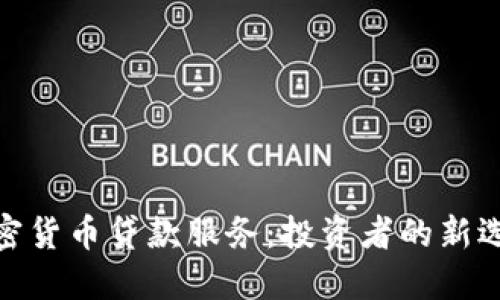加密货币贷款服务：投资者的新选择