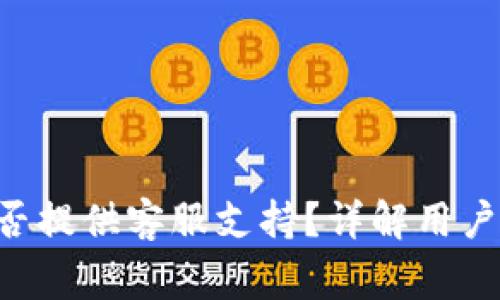 BitKeep钱包是否提供客服支持？详解用户支持与常见问题