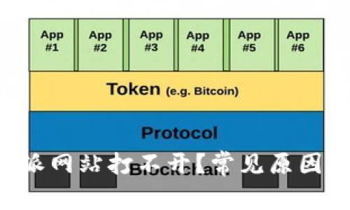 为什么b特派网站打不开？常见原因及解决方法