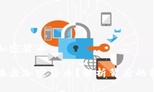 机构接盘加密货币

机构如何接盘加密货币？解析背后的机遇与风险