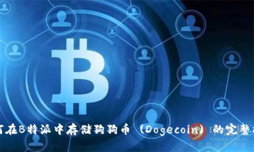 如何在B特派中存储狗狗币 (Dogecoin) 的完整指南