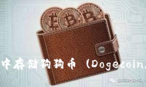 如何在B特派中存储狗狗币 (Dogecoin) 的完整指南