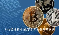 bitp官方推介：数字资产交易的新未来