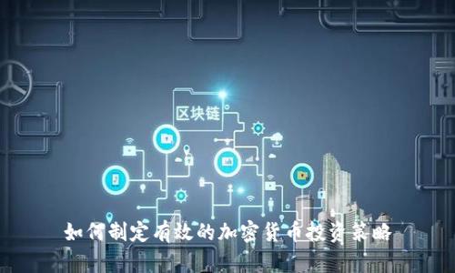 如何制定有效的加密货币投资策略