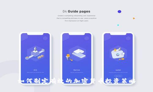 如何制定有效的加密货币投资策略