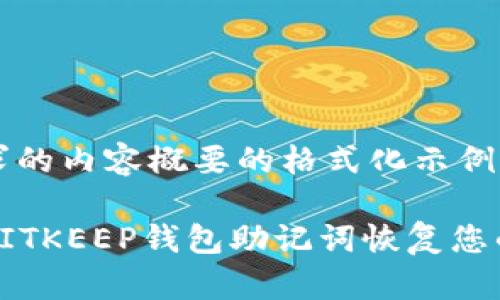 位于您请求的内容概要的格式化示例如下：

如何使用BITKEEP钱包助记词恢复您的数字资产