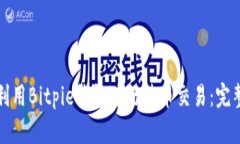 如何利用Bitpie钱包进行法币交易：完整指南