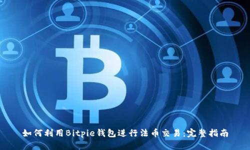 如何利用Bitpie钱包进行法币交易：完整指南