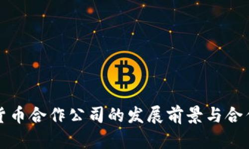 加密数字货币合作公司的发展前景与合作模式分析