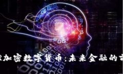 探索EQR加密数字货币：未来金融的前沿选择