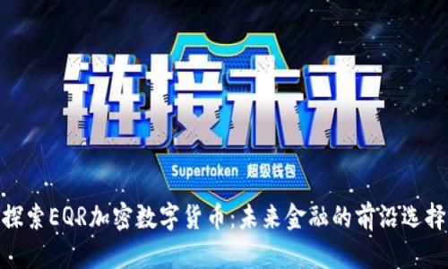 探索EQR加密数字货币：未来金融的前沿选择
