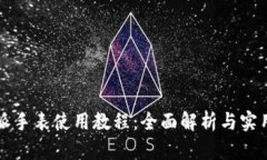 比特派手表使用教程：全面解析与实用技巧