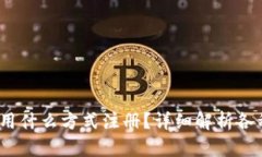 : b特派使用什么方式注册？详细解析各种注册方