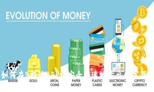 如何在B特派APP中安全快速地卖出数字货币