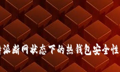 比特派断网状态下的热钱包安全性分析