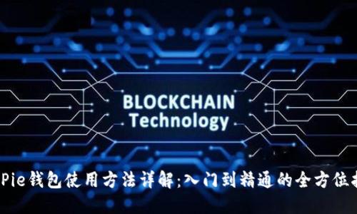 BitPie钱包使用方法详解：入门到精通的全方位指导