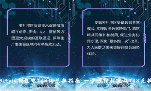Bitpie钱包中TRX的兑换指南：一步步轻松完成TRX兑换