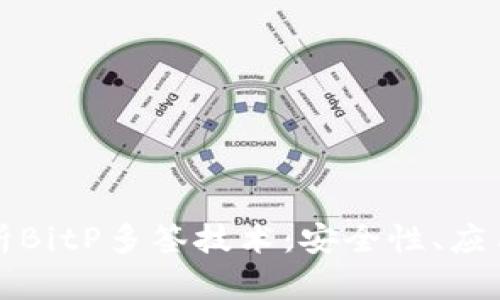 深入解析BitP多签技术：安全性、应用与实现
