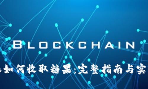 比特派如何收取糖果：完整指南与实用技巧