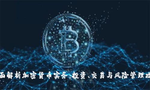 全面解析加密货币实务：投资、交易与风险管理攻略