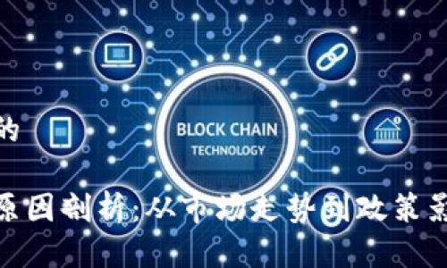 思考一个并且的

加密货币大跌原因剖析：从市场走势到政策影响的全景观察