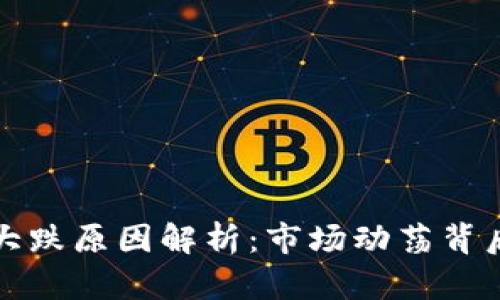 加密货币全线大跌原因解析：市场动荡背后的深层次因素