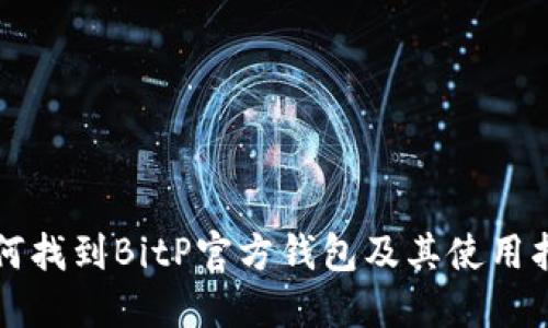 如何找到BitP官方钱包及其使用指南
