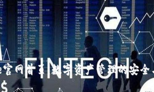 BitPie官网首页：数字资产管理的安全与便捷