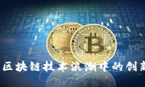 BitP：区块链技术浪潮中的创新公司