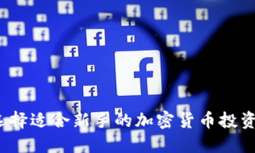 如何选择适合新手的加密货币投资策略？