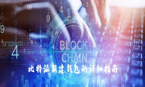 比特派新建钱包的详细指南