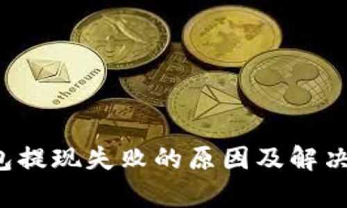 b特派钱包提现失败的原因及解决方案分析