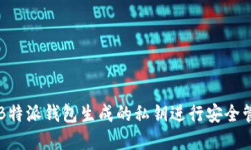 如何使用B特派钱包生成的私钥进行安全管理和交易