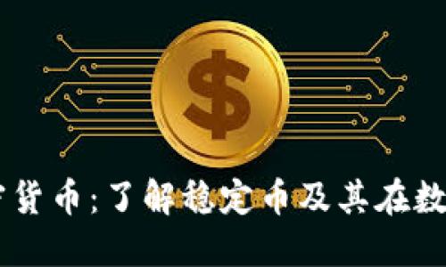 等值美元的加密货币：了解稳定币及其在数字经济中的角色