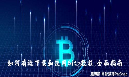 如何有效下载和使用Bitp教程：全面指南