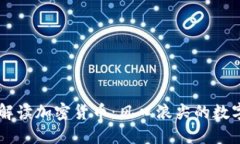 李波实时解读加密货币：风口浪尖的数字经济未