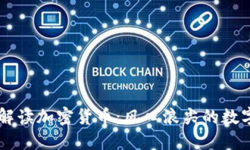 李波实时解读加密货币：风口浪尖的数字经济未来