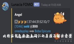 比特派钱包收款未确认的原因及解决方案