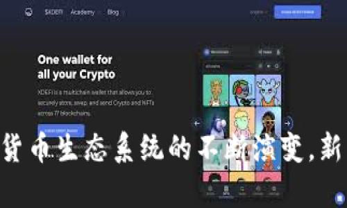   英国最大加密货币：全面解析及投资策略 / 

 guanjianci 加密货币, 英国, 投资, 区块链 /guanjianci 

一、英国的加密货币市场概述

近年来，加密货币在全球范围内迅速发展，尤其是在英国。凭借其良好的金融基础设施与先进的技术环境，英国成为了加密货币投资和交易的重要市场之一。根据数据显示，英国已有数十万名投资者参与加密货币交易，市场活跃程度令人瞩目。

英国政府对加密货币的态度相对开放，尽管监管政策日趋严格，但仍保持着相对宽松的市场环境。此外，许多金融机构和创业公司纷纷推出加密货币相关服务，如钱包、交易所及投资顾问等，这些都为加密货币的普及创造了有利条件。

在加密货币种类繁多的市场中，一些币种因其技术特点、应用场景及市场需求等因素脱颖而出，成为用户关注的焦点。那么，目前英国最大的加密货币是什么呢？

二、英国最大的加密货币

在英国市场上，比特币（Bitcoin）仍是最大的加密货币，虽然许多新兴的加密货币相继问世，但比特币凭借其首创性、广泛的市场接受度以及较高的流动性，始终维持着其市场领头羊地位。

比特币是一种去中心化的数字货币，利用区块链技术实现交易的安全性与匿名性。自2009年上线以来，比特币的市值不断攀升，成为全球市值最高的加密货币。目前，尽管存在不少技术与监管挑战，但比特币依然是许多投资者的首选。

三、比特币的优势与劣势

h41. 优势/h4

比特币的最大优势之一是其去中心化特点，这是其核心价值所在。比特币网络没有中央权威，交易无需经过银行等中介机构，这使得比特币的交易更为快捷，同时交易费用较低。

此外，比特币的总量是有限的，最多为2100万枚。由于其稀缺性，许多投资者将其视作一种数字黄金，认为其价格将随着时间的推移而稳步增长。这种预期吸引了大量的长期投资者，推动了市场的发展。

h42. 劣势/h4

尽管比特币具有诸多优势，但也存在一些明显的劣势。首先，比特币的价格波动性极高，容易受到市场情绪、政策变化和技术问题的影响，短期内价格可能大幅波动。

其次，尽管比特币在英国有较高的市场接受度，但在全球范围内并不一律适用，受到各国监管政策的影响。部分国家对加密货币的使用和交易限制较多，影响了其全球扩展的可能性。

四、如何投资比特币？

投资比特币的方式多种多样，但以下几种是最常见的投资策略：

h41. 选择合适的交易所/h4

在决定投资比特币前，选择一个可靠的交易所至关重要。英国有多家知名交易所，例如火币、币安等，用户可以根据自身需求选择合适的交易所。这些交易所提供了方便的交易工具和丰富的市场信息，帮助投资者做出决策。

h42. 定投策略/h4

因比特币价格波动较大，建议投资者采用定投策略，定期小额购买比特币。这种方式可以在低价时多买入，在高价时少买入，从而降低平均购买成本。

h43. 风险管理/h4

在投资比特币时，风险管理非常重要。投资者应根据自身的风险承受能力，合理配置资产，不要将所有资金投入加密货币。可以根据市场情况，灵活调整资产配置，确保在发生市场波动时能够应对自如。

五、常见问题解答

h41. 为什么比特币会如此受欢迎？/h4

比特币作为首个加密货币，自推出以来便吸引了大量关注。其去中心化的特性使得它不受政府和金融机构的控制，激起了人们对传统金融体系的反抗心理。此外，比特币的稀缺性和中立性也使其在许多投资者心中树立了旗舰形象。

比特币的交易基础也是其迅速普及的重要原因。用户能实时进行全球范围内的低手续费交易，这种高效性相较于传统银行系统而言具有很大优势，尤其是在跨境交易时，其效率更加明显。

h42. 英国政府如何看待加密货币？/h4

总体而言，英国政府持有审慎但积极的态度。尽管英国金融行为监管局（FCA）针对加密货币市场的监管政策逐渐严格化，但政府新近发布的战略表明，将支持加密货币和区块链技术的发展，以增强国家在金融科技领域的竞争力。

但是，投资者在参与加密货币交易时需注意法律风险，确保了解相关规定和政策变动，以免因合规问题受到损失。

h43. 投资比特币的风险有哪些？/h4

投资比特币的风险包括市场波动性风险、技术风险和合规风险。市场波动性风险是指比特币价格快速变动的风险，投资者可能会因判断失误而遭受损失。技术风险是指交易所的安全性问题，黑客攻击及系统故障可能导致投资者资产受损。合规风险主要体现在政策和法规的不确定性上，伴随政策变化，您的投资可能会受到影响。

h44. 哪里可以安全地存储比特币？/h4

安全存储比特币的方法主要有两种：热钱包和冷钱包。热钱包可以随时访问，适合进行频繁交易，但相对安全性较差；冷钱包则是离线存储的方法，安全性较高，适用于长期持有。投资者可以根据自身情况选择合适的存储方式，并定期备份私钥，以减少安全风险。

h45. 如何评估一个加密货币的投资价值？/h4

评估加密货币的投资价值可以从以下几个方面入手：团体背景、技术创新、市场需求、市场流动性等。首先，应深入了解项目的团队背景，团队成员的经验和技术能力往往决定了项目是否成功。其次，项目所使用的技术是否具有创新性和实用性；同时，要分析市场需求，了解目标用户群体的大小和潜力，进而评估市场流动性。

通过以上几方面的综合分析，可以更好地判断一个加密货币的投资价值，帮助投资者做出理性的投资决策。

结论

总的来说，虽然比特币在加密货币市场中占据了主导地位，投资者仍需保持警惕，深入了解其背后的技术和市场动态，理性投资以规避风险。随着加密货币生态系统的不断演变，新的机会将可能涌现，投资者需要保持敏锐的洞察力，抓住市场变化所带来的机遇。