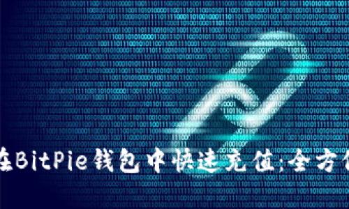 如何在BitPie钱包中快速充值：全方位指南