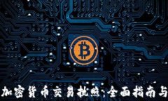 如何获得加密货币交易执照：全面指南与注意事