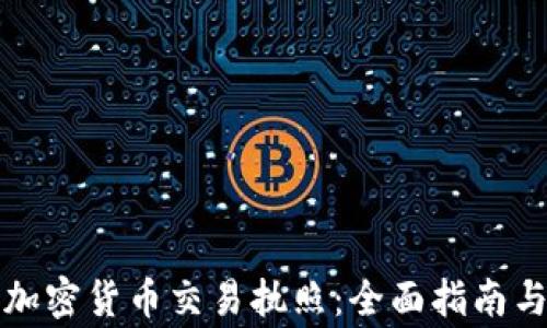 
如何获得加密货币交易执照：全面指南与注意事项