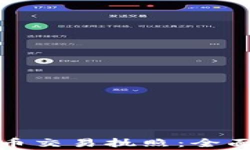 
如何获得加密货币交易执照：全面指南与注意事项