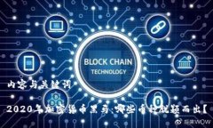 内容与关键词2020年加密货币黑马：哪些币种脱颖