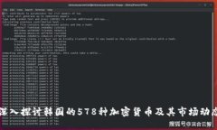 深入探讨韩国的578种加密货币及其市场动态
