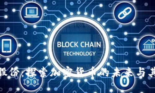 太极股份：探索加密货币的未来与其影响